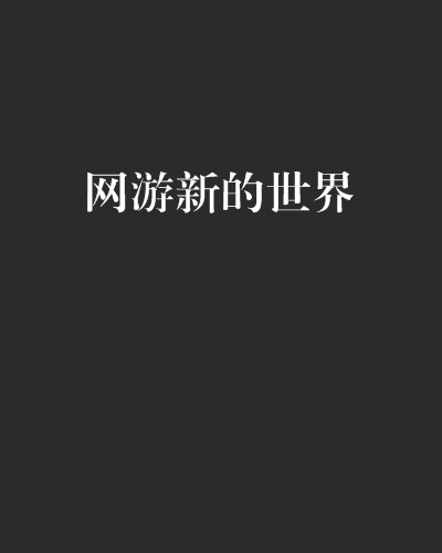 网游好看的完本小说_求好看网游小说完本_好看网游小说完本