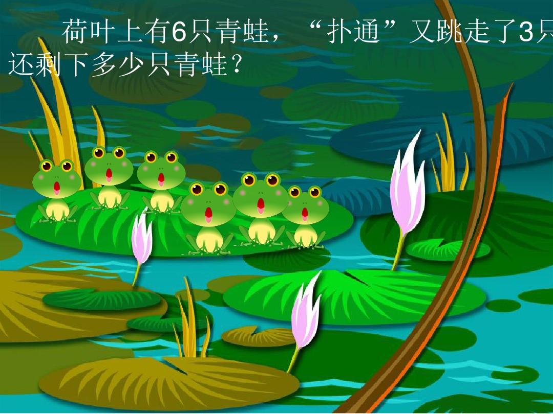 青蛙跳荷叶游戏答案_青蛙跳荷叶游戏答案_青蛙跳荷叶游戏答案