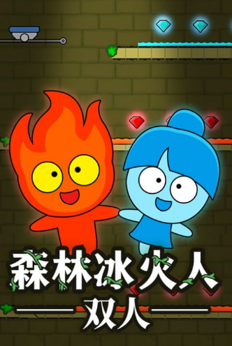冰火人双人版下载3-冰火人双人版下载 3：重温童年快乐，开启游戏狂欢节