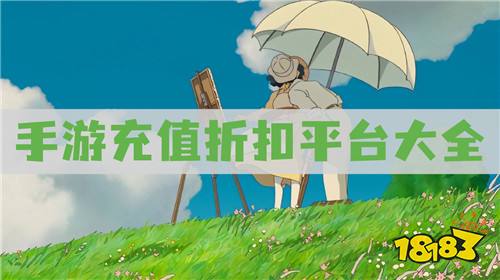 手游便宜充值骗局_充值手游便宜吗_便宜手游充值