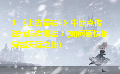 上古卷轴技能点代码-神秘技能点代码：让你在天际中瞬间变强的秘籍
