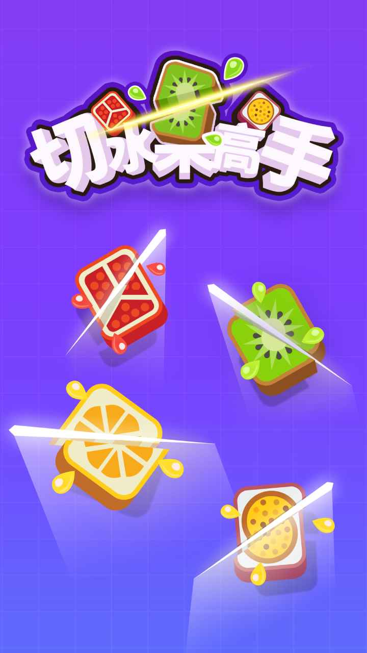 切水果游戏旧版本_老版切水果游戏_旧版切水果游戏