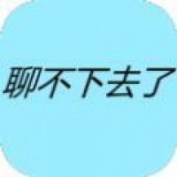 聊不下去了 