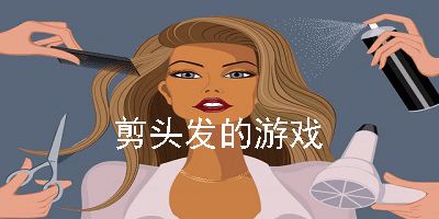 剪头发跑酷 