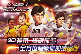 足球豪门游戏