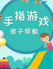 手指游戏小茶壶