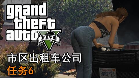 gta做任务游戏,GTA任务游戏攻略全解析