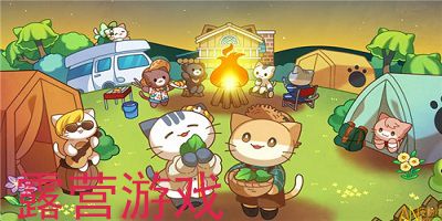 露营游戏推荐儿童,儿童专属探险游戏攻略