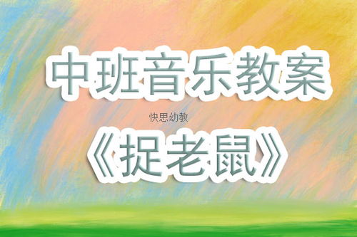 大班音乐游戏老鼠,大班音乐游戏“老鼠”的欢乐演绎
