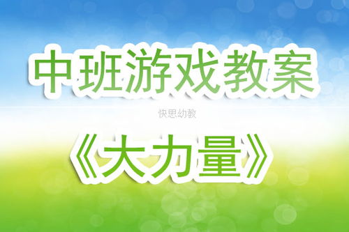 游戏性教案,打造趣味盎然的游戏性教案