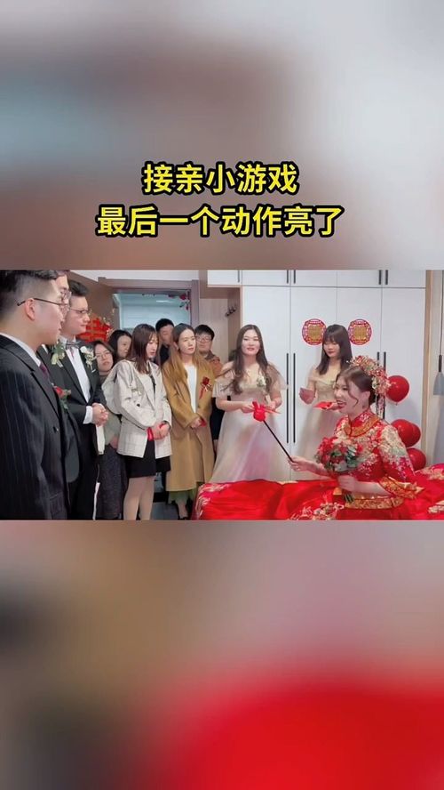 接亲游戏动作大,打造难忘婚礼盛宴