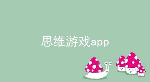 思维游戏app初中,探索初中生专属思维游戏APP