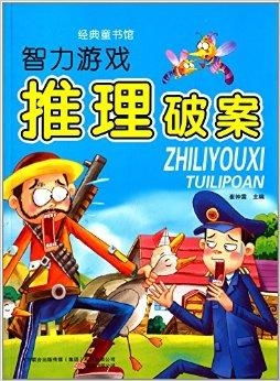 破案类游戏书,开启智慧破案之旅