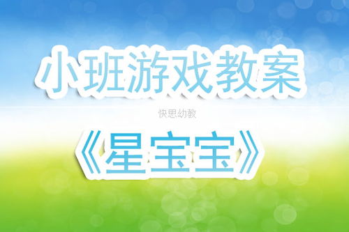 宝宝智力游戏教案,激发潜能