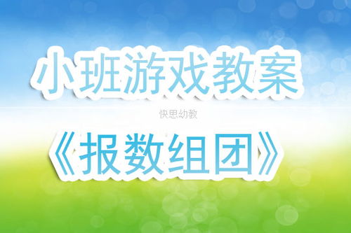 报数游戏目标,报数游戏体验与感悟”