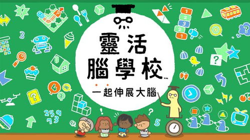 脑锻炼的游戏,探索脑锻炼游戏的无限魅力