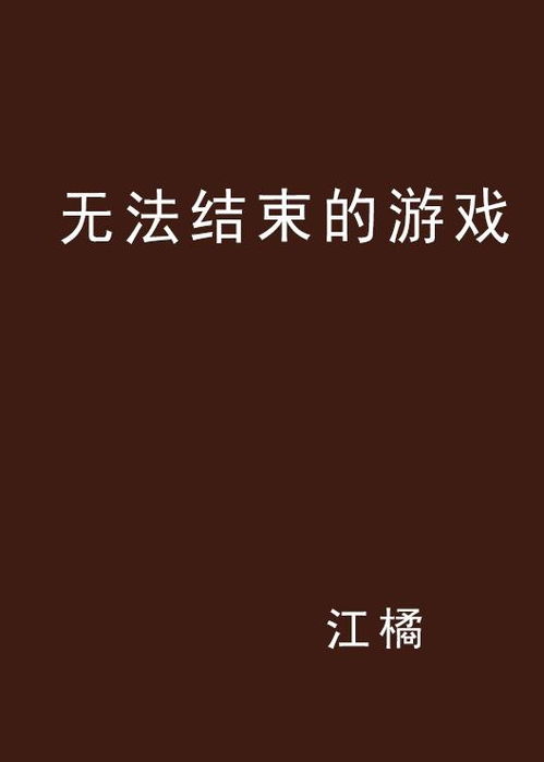 不结束的游戏,探索无尽冒险的奇幻旅程