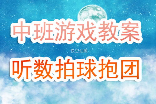 数字抱团游戏ppt,幼儿健康活动中的趣味与智慧