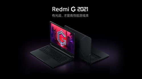 redmi游戏本屏幕,畅快视觉体验的电竞屏幕解析