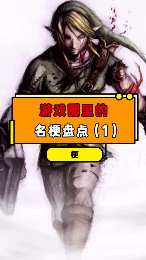 游戏圈梗主,揭秘网络热梗背后的游戏文化现象