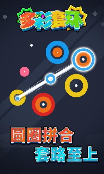 颜色套环游戏,挑战你的视觉与反应极限