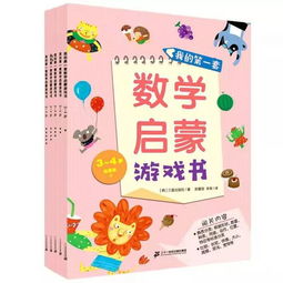 数学启蒙游戏书,探索儿童数学启蒙游戏书奥秘