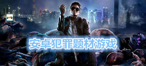 犯罪游戏手游,虚拟世界中的犯罪挑战与智慧对决