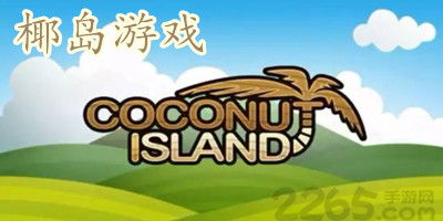 椰岛游戏下,打造多元化游戏世界的探索者