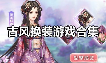古风换装游戏苹果,苹果平台上的古风换装手游盛宴