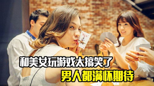 男女搞的游戏,增进感情与默契