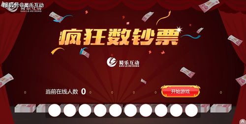 激情互动小游戏,打造难忘晚会盛宴