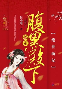 绝世萌妃游戏,穿越古代的甜蜜逆袭之旅