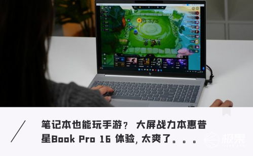 惠普星打游戏,畅享游戏新境界