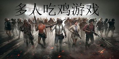 游戏吃鸡推荐,盘点热门吃鸡游戏推荐