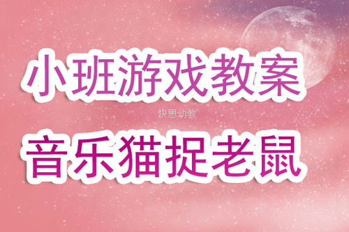 小班鼠的游戏,培养幼儿合作与协调能力