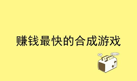 挣钱的游戏快,盘点热门快速挣钱手游