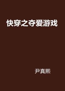 快穿夺爱游戏肉,女配逆袭之路
