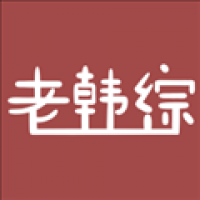老韩综 
