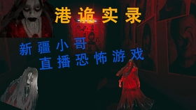 港诡游戏解说,揭秘废弃城市中的恐怖冒险与神秘谜题