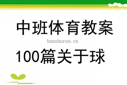体卡游戏教案,培养幼儿全面发展