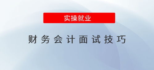 游戏公司会计面试,阅文集团财务岗位挑战与机遇