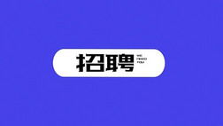 厚街游戏招聘,共筑游戏产业新篇章