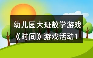 数学游戏大班互动,大班数学游戏助力幼儿思维发展
