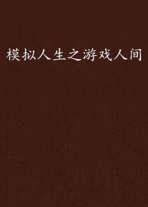 可以游戏人间,演绎人间传奇