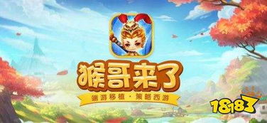 猴哥游戏名,体验经典冒险之旅