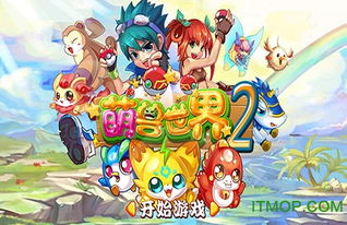 萌兽游戏解说,畅游江湖