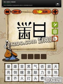游戏园的成语,收园结果开启智慧之旅