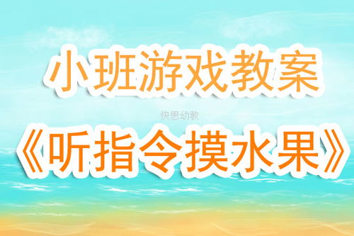 听指令水果游戏,趣味互动游戏体验