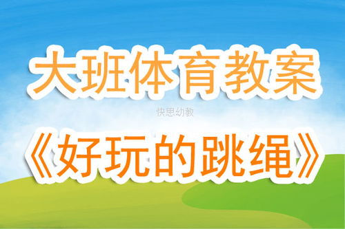 跳绳大班游戏教案,乐享童年——大班跳绳游戏教案解析