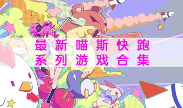 喵思快跑游戏,音乐节奏与跑酷的梦幻融合